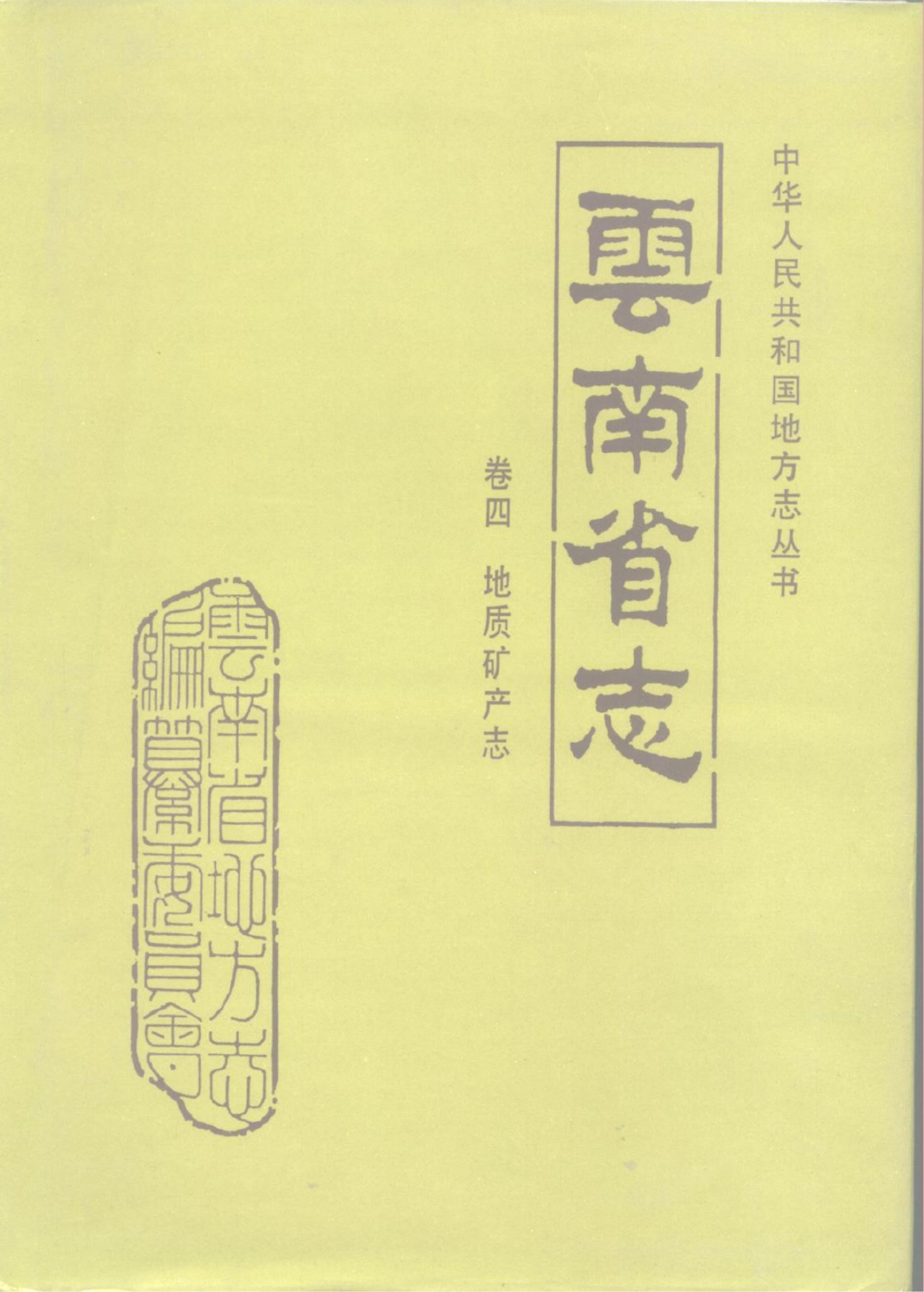 云南省志·卷4·地质矿产志-滇史网