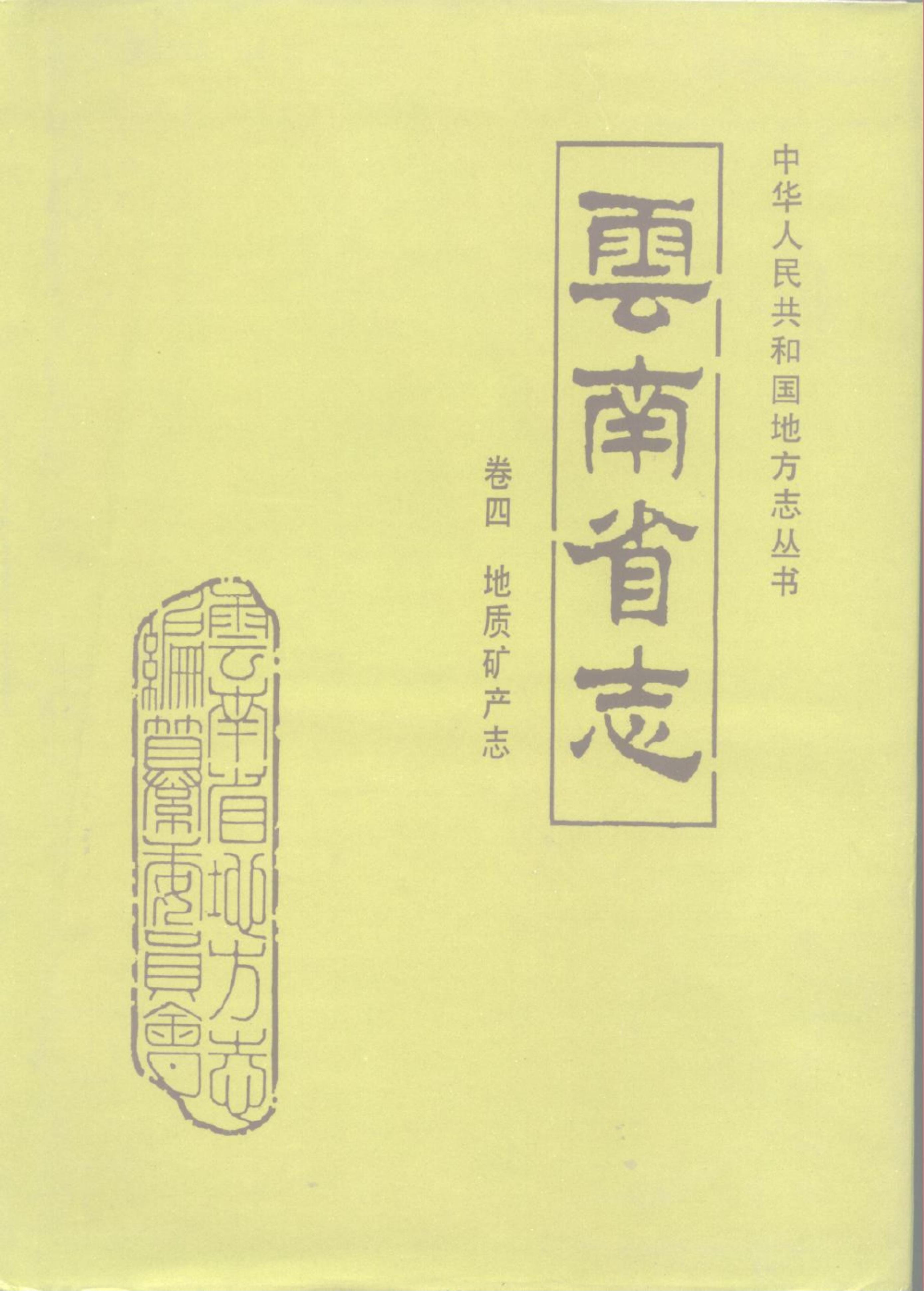 云南省志·卷4·地质矿产志-滇史网