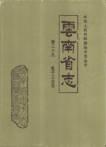 云南省志·卷29·电子工业志-滇史网