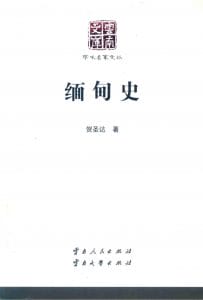 贺圣达著：《缅甸史》-滇史网