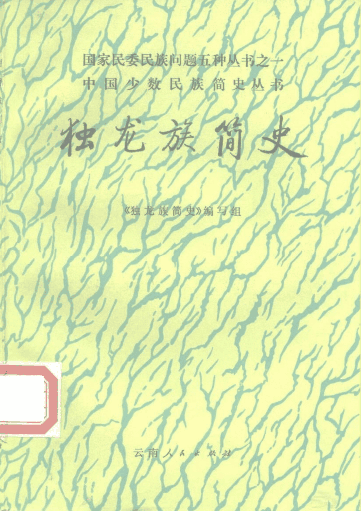 《独龙族简史》-滇史网