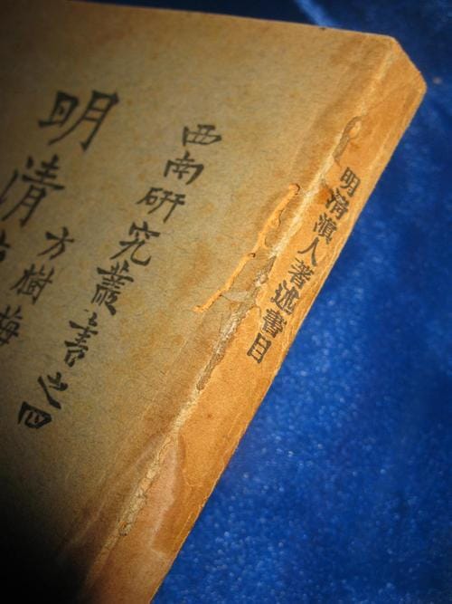 方树梅:明清滇人著述书目-滇史网