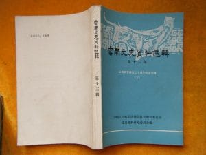 云南文史资料选辑（合集pdf）-滇史网
