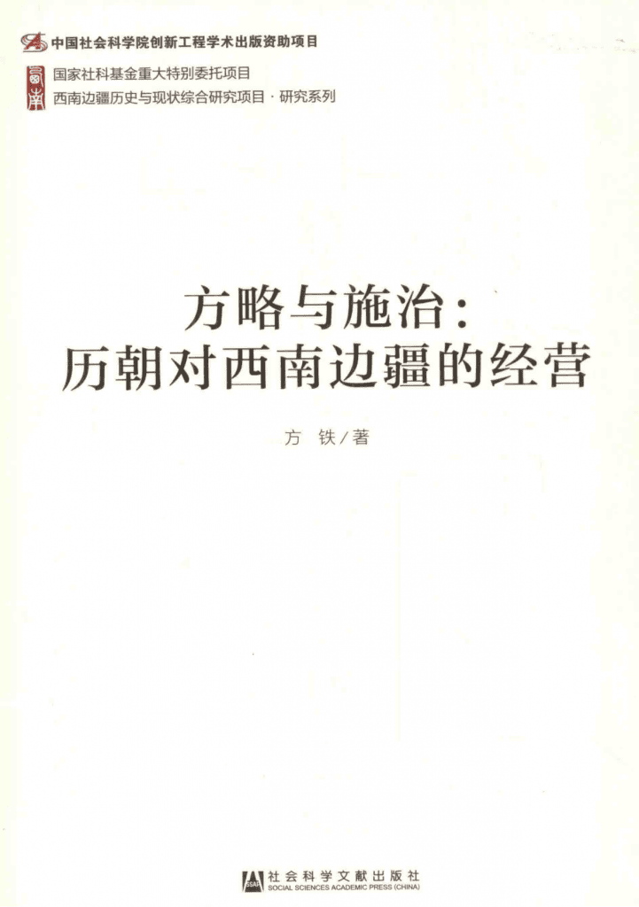 方铁著:《方略与施治:历朝对西南边疆的经营》-滇史网