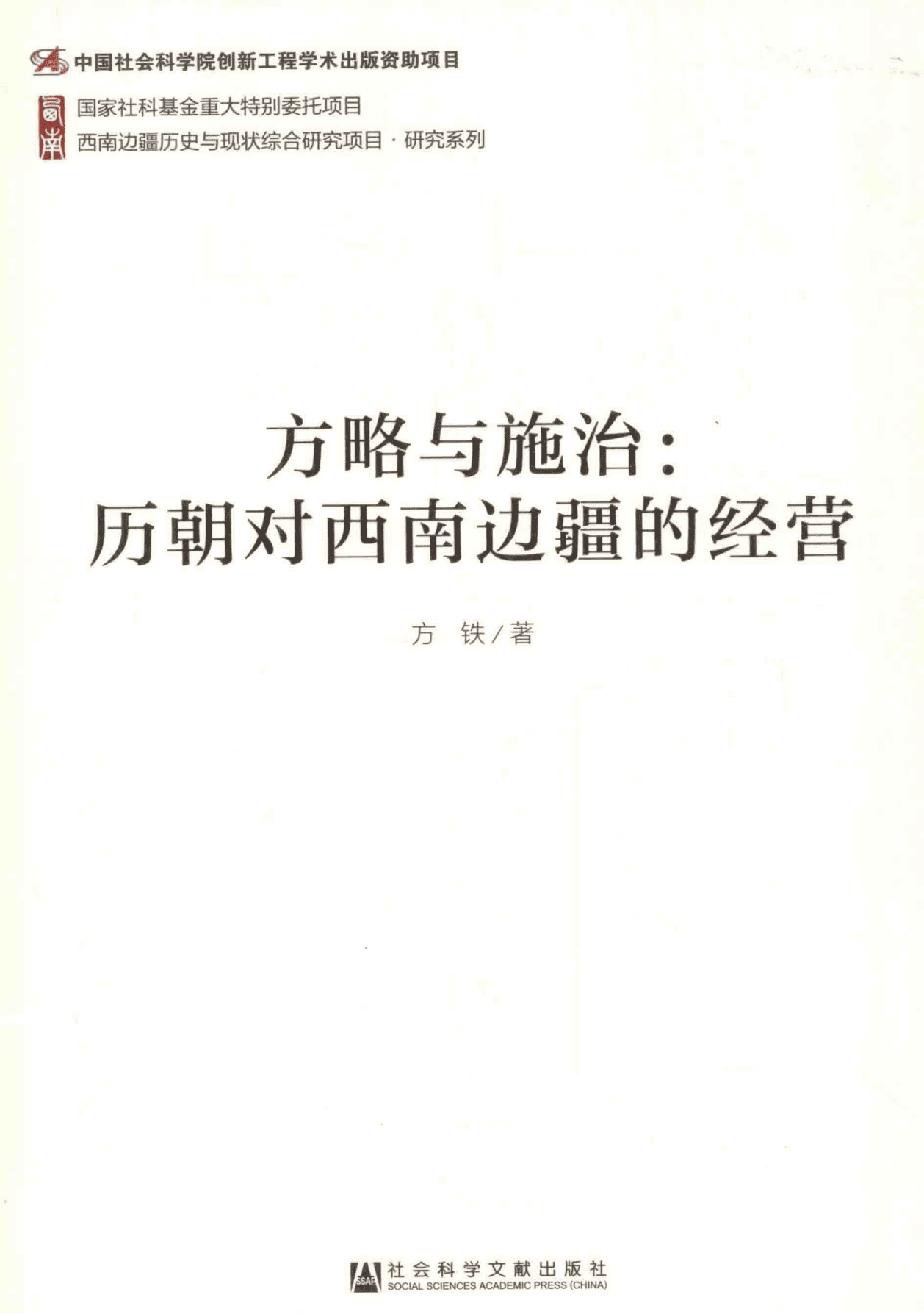 方铁著：《方略与施治：历朝对西南边疆的经营》-滇史网