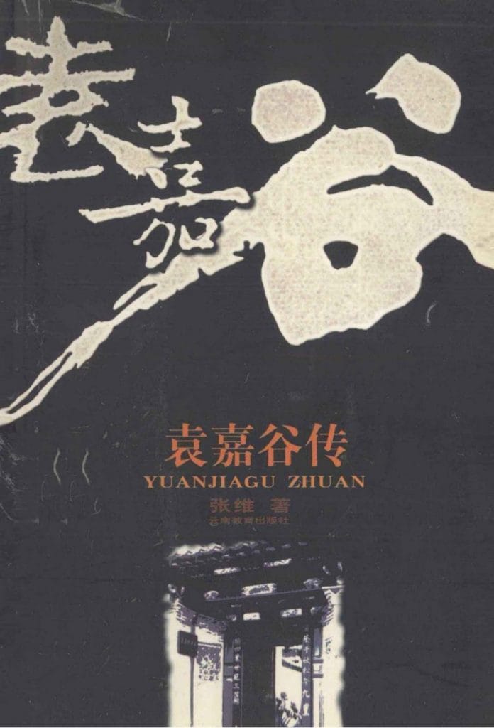 张维著:《袁嘉谷传》-滇史网