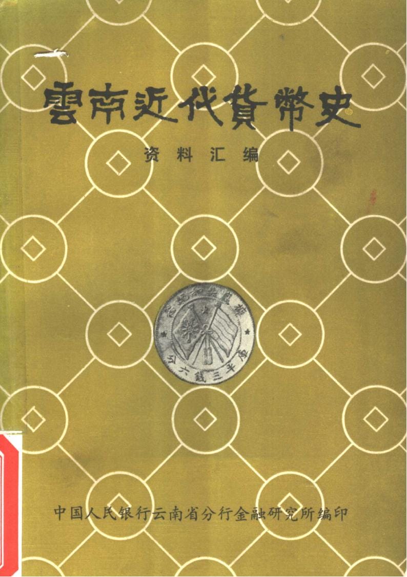 云南近代货币史资料汇编-滇史网