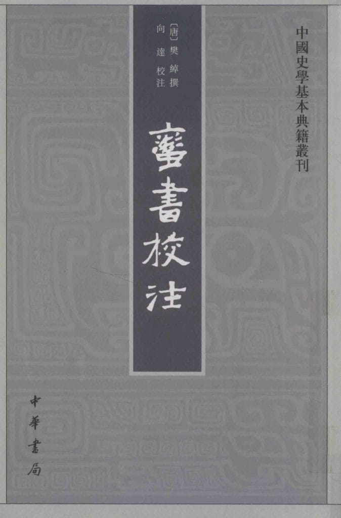 向达:《蛮书校注》-滇史网