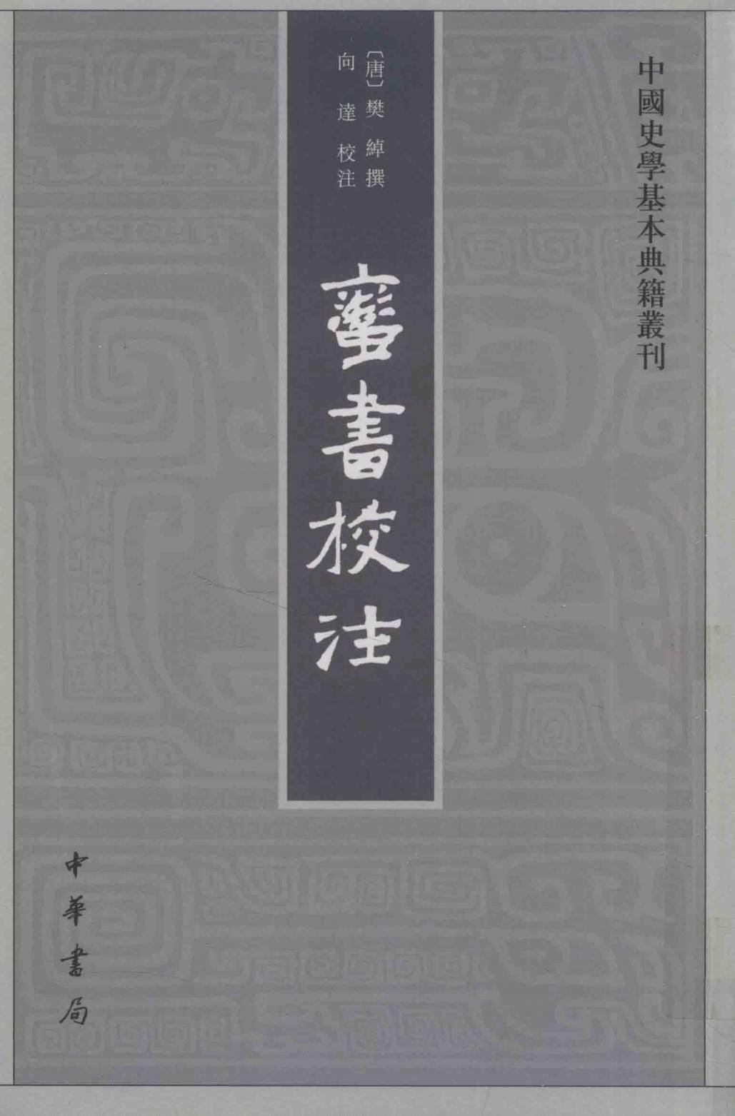 向达：《蛮书校注》-滇史网