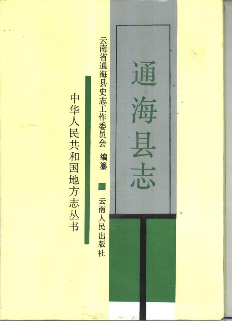 通海县志-滇史网
