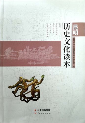 母正荣主编：《昆明历史文化读本》-滇史网