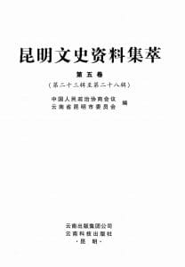 昆明文史资料集萃（第5卷）-滇史网