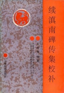 方树梅：《续滇南碑传集校补》-滇史网