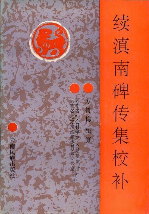 方树梅:《续滇南碑传集校补》-滇史网