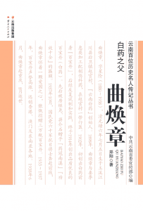 郑阳著：《白药之父 曲焕章》-滇史网