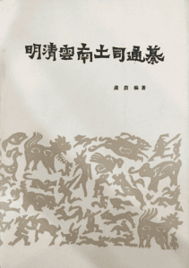 龚荫：《明清云南土司通纂》-滇史网