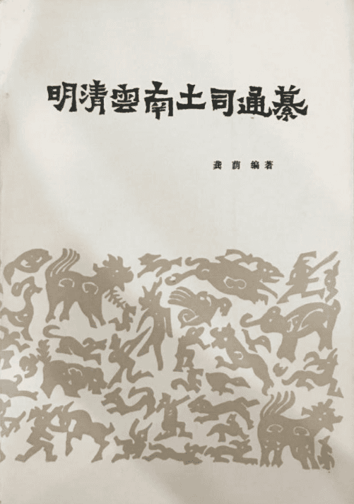 龚荫:《明清云南土司通纂》-滇史网