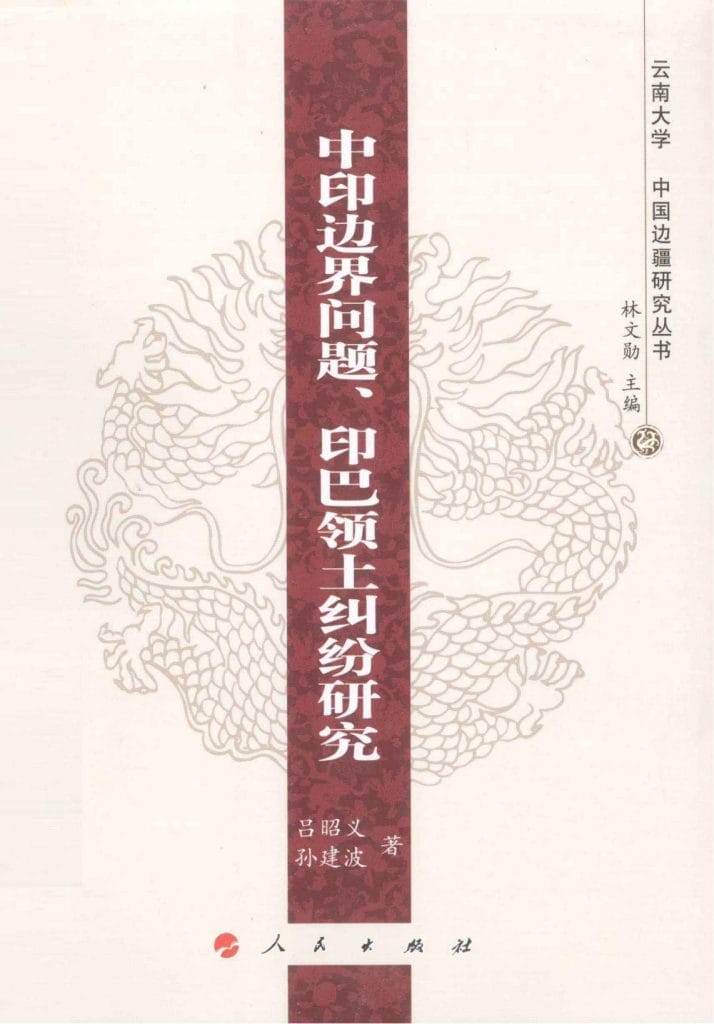 吕昭义,孙建波著:《中印边界问题:印巴领土纠纷研究》-滇史网
