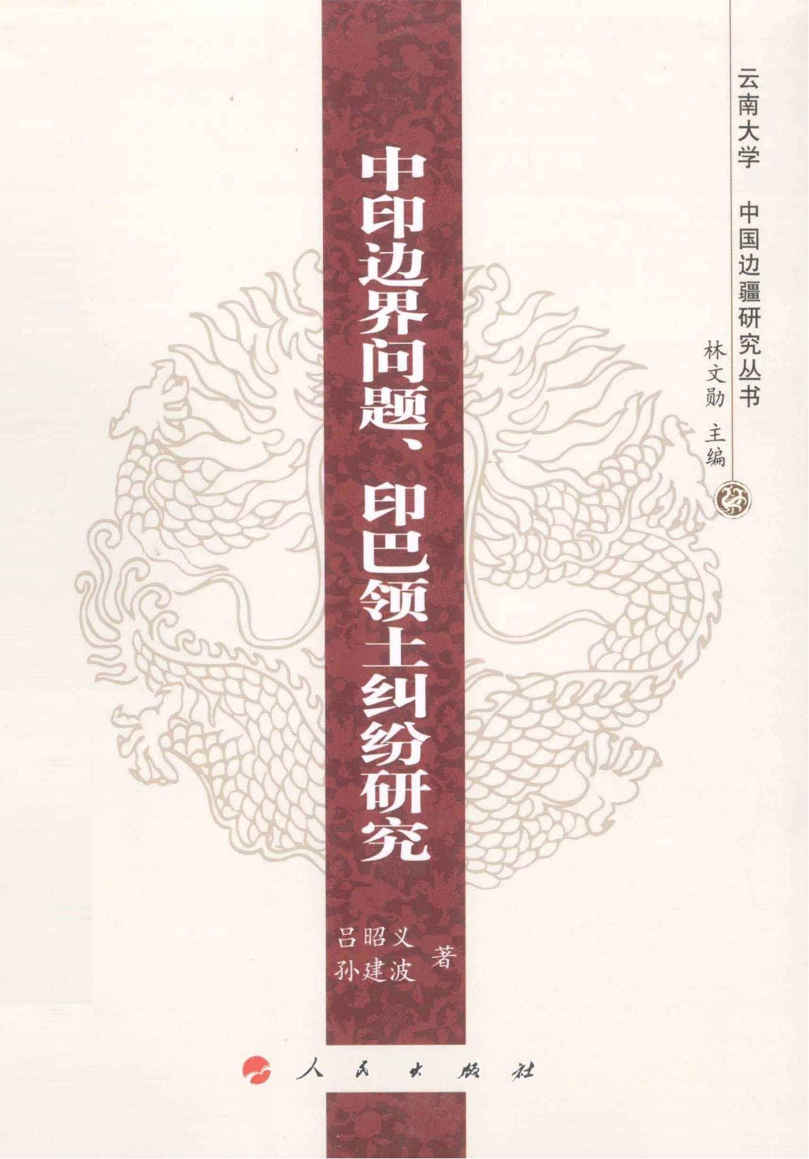吕昭义，孙建波著：《中印边界问题：印巴领土纠纷研究》-滇史网