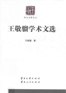 《王敬骝学术文选》（云南文库）-滇史网