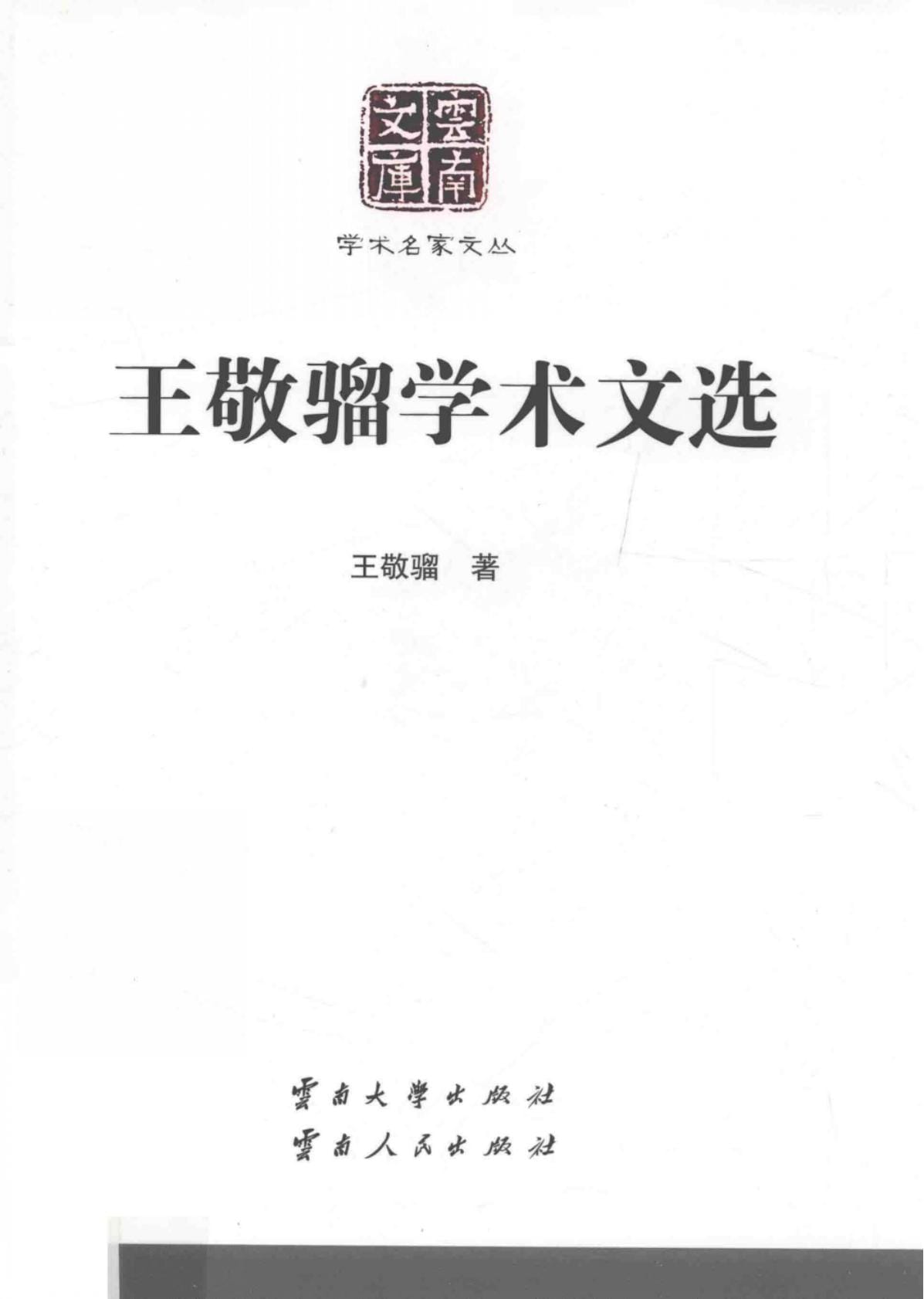 《王敬骝学术文选》（云南文库）-滇史网