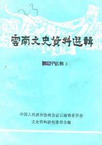 云南文史资料选辑（第二十五辑）-滇史网