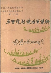 云南省少数民族古籍译丛（第22辑）《车里宣慰使世系集解》-滇史网