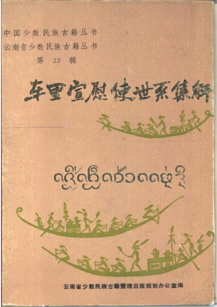 云南省少数民族古籍译丛(第22辑)《车里宣慰使世系集解》-滇史网
