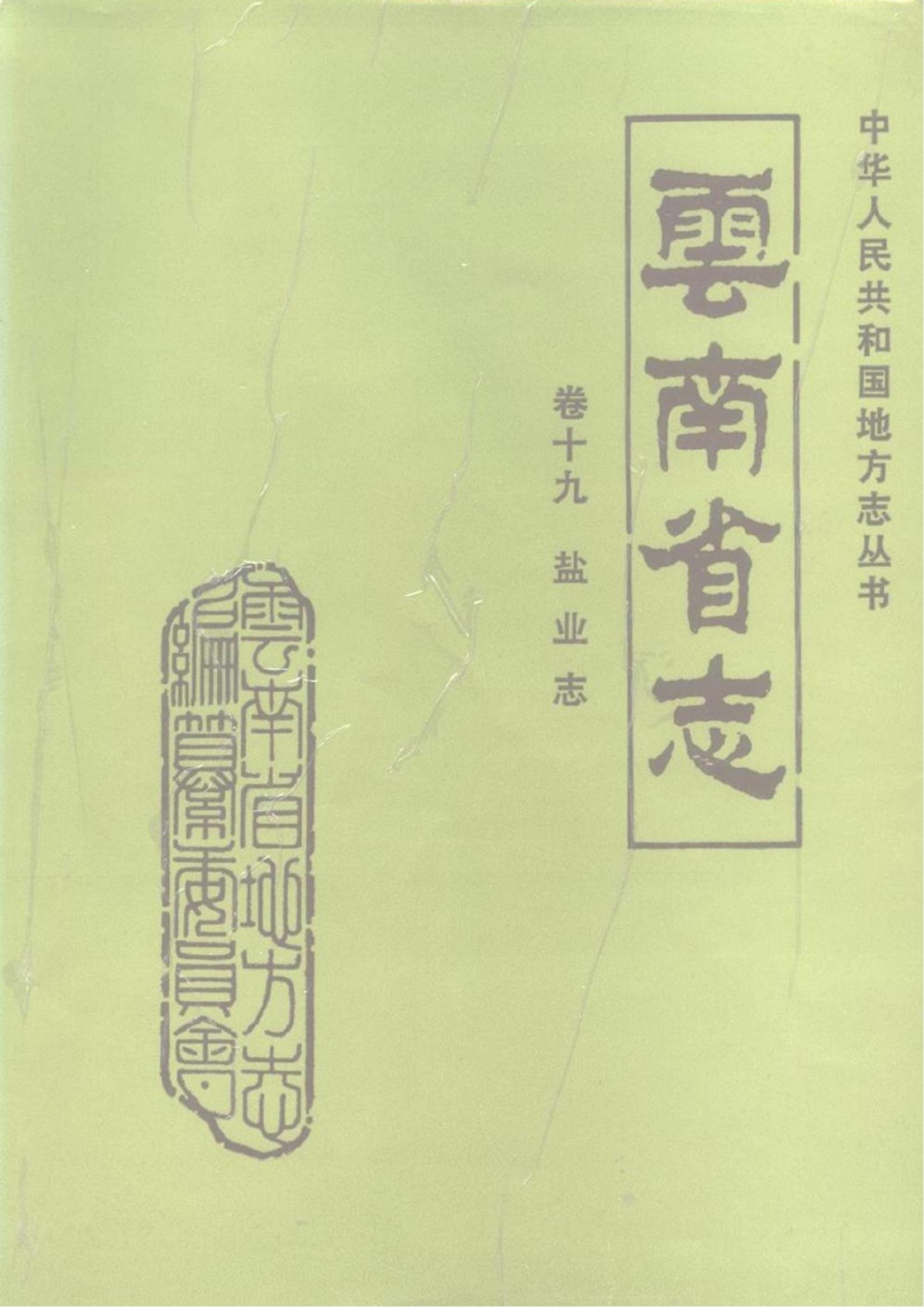 云南省志·卷19·盐业志-滇史网