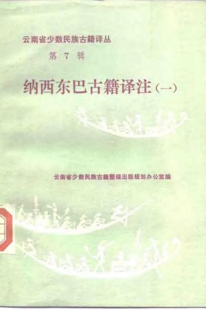云南省少数民族古籍译丛(第7辑)纳西东巴古籍译注 1-滇史网