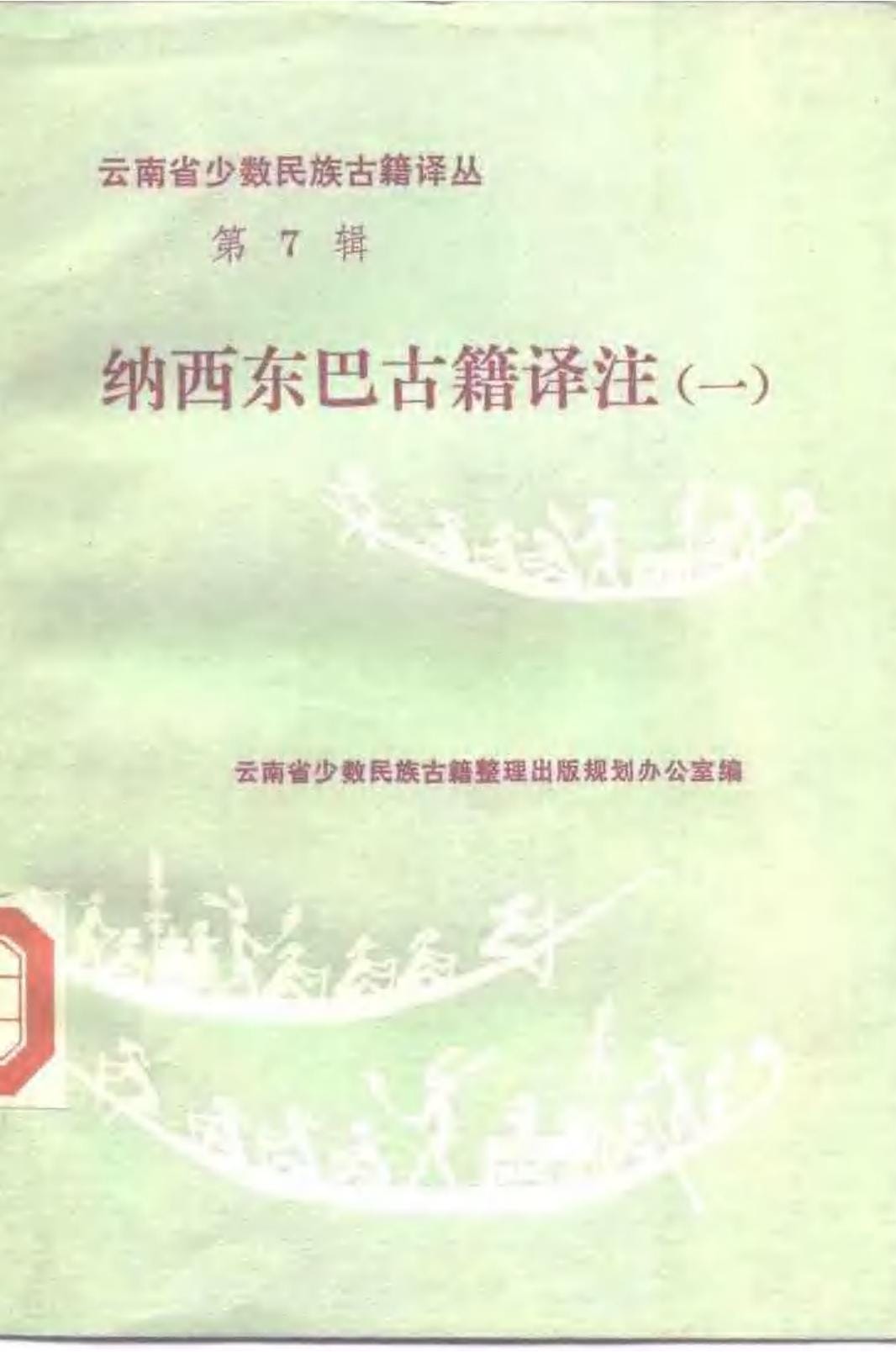 云南省少数民族古籍译丛（第7辑）纳西东巴古籍译注 1-滇史网