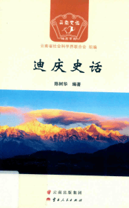陈树华编著：《迪庆史话》-滇史网