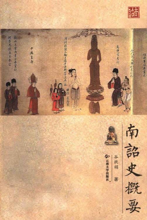 谷跃娟著：《南诏史概要》-滇史网