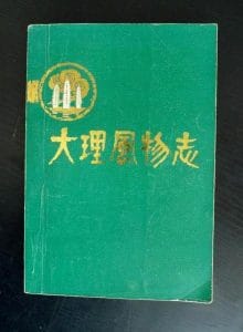 《大理风物志》-滇史网
