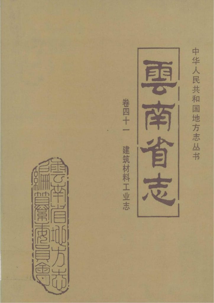 云南省志·卷41·建筑材料工业志-滇史网