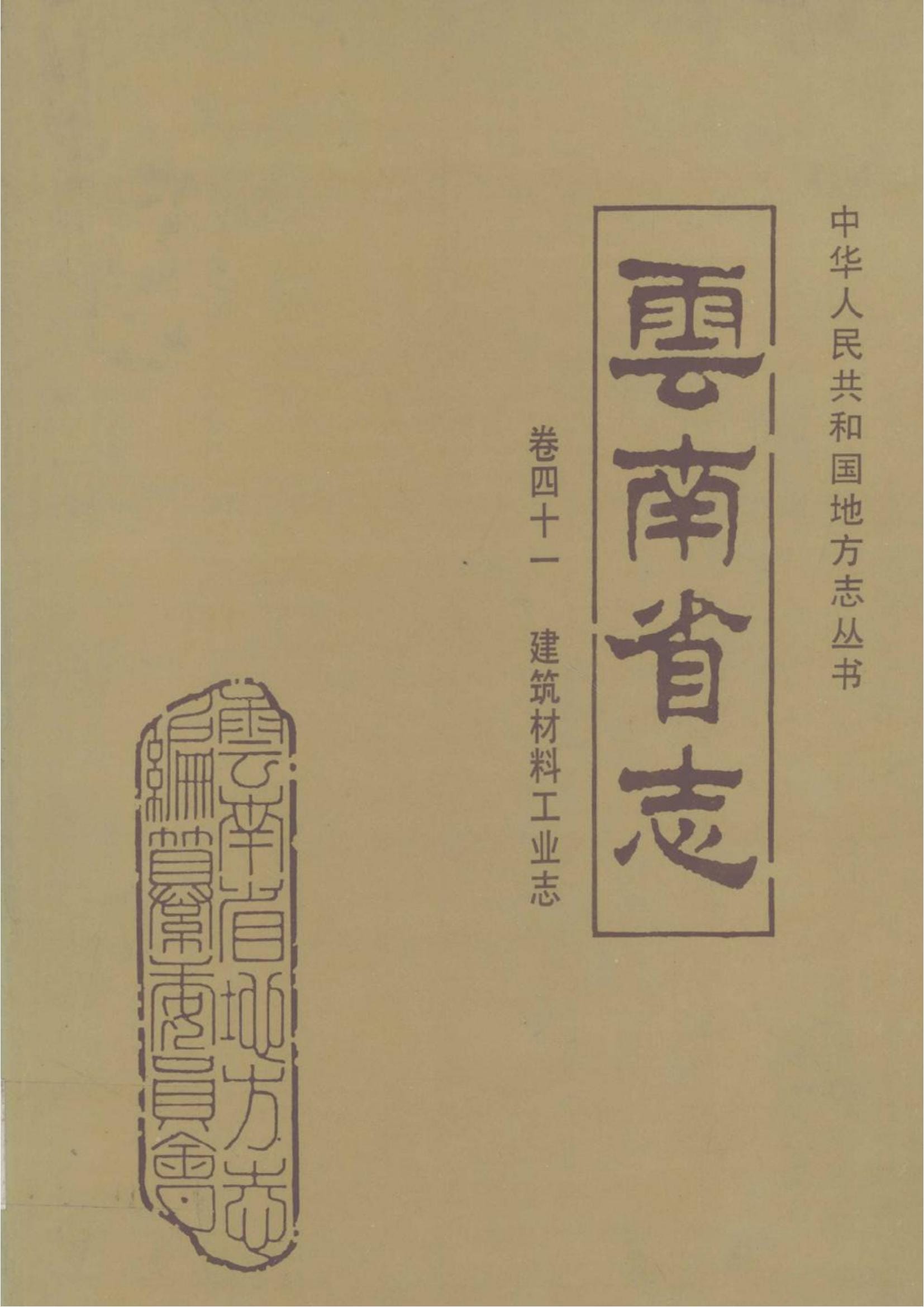 云南省志·卷41·建筑材料工业志-滇史网