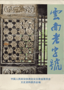 云南文史资料选辑（第49辑） 云南老字号-滇史网