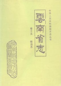 云南省志·卷15·粮油志-滇史网