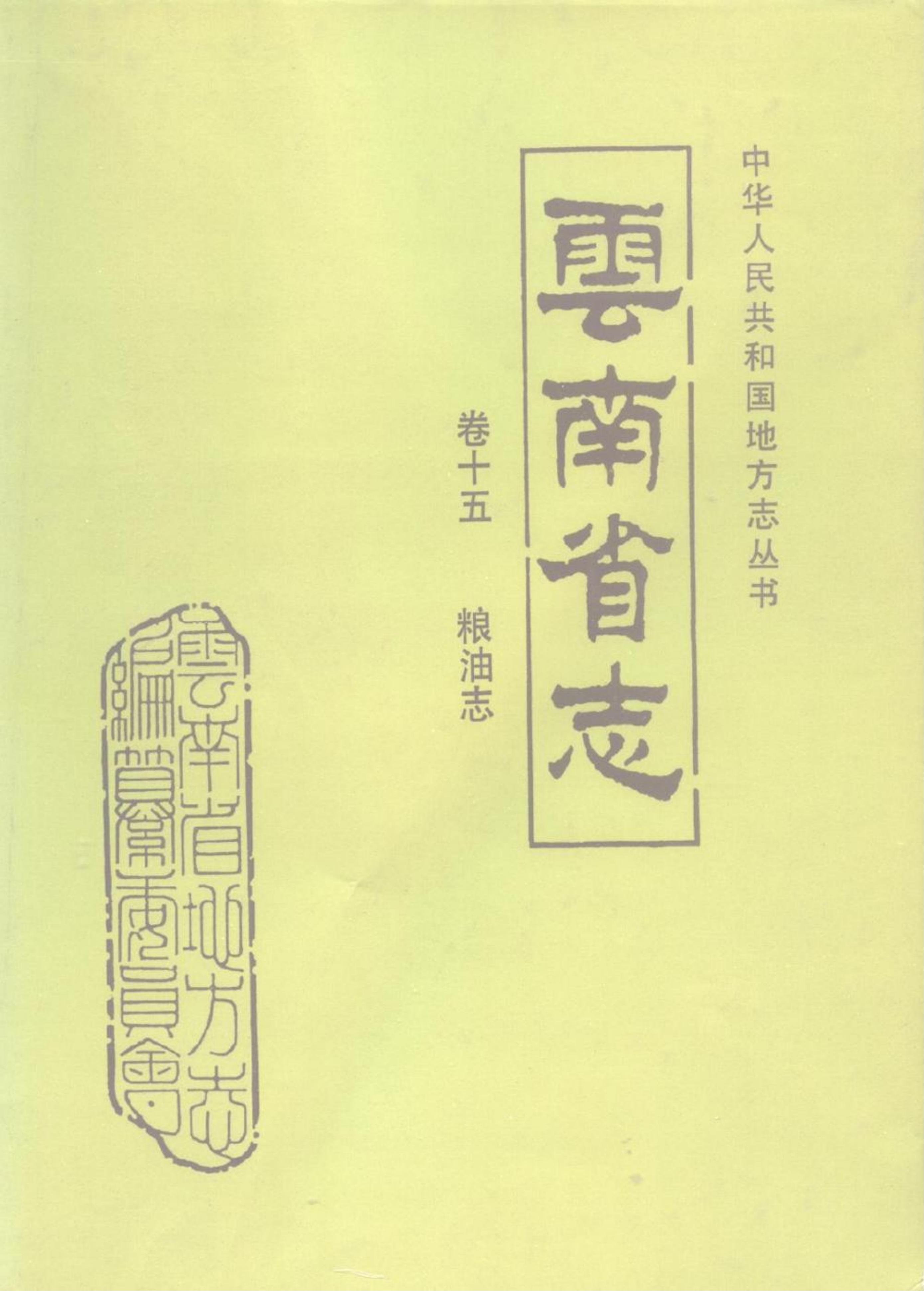 云南省志·卷15·粮油志-滇史网