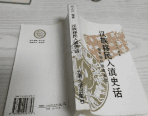 郝正治：汉族移民入滇史话——南京柳树湾高石坎（附续集）-滇史网