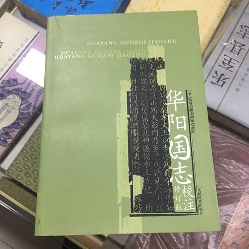 图片[1]-刘琳：《华阳国志》校注（修订版）-滇史网