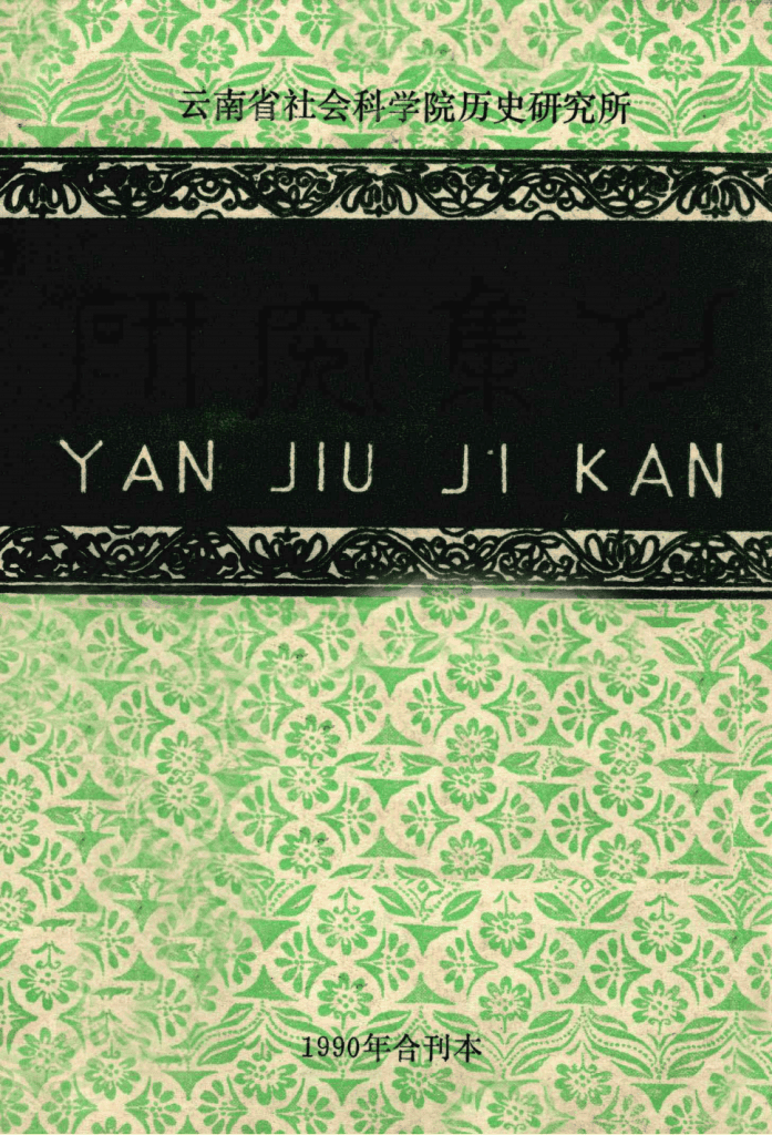 云南社科院历史所《研究集刊》1990年合刊本·总第32期-滇史网