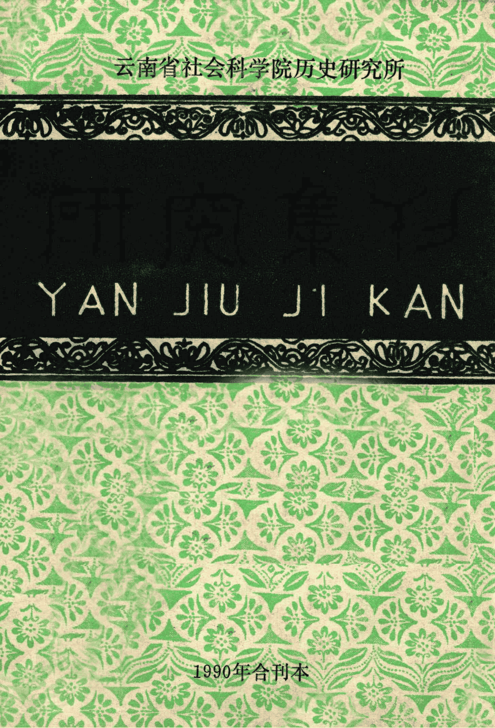 云南社科院历史所《研究集刊》1990年合刊本·总第32期-滇史网
