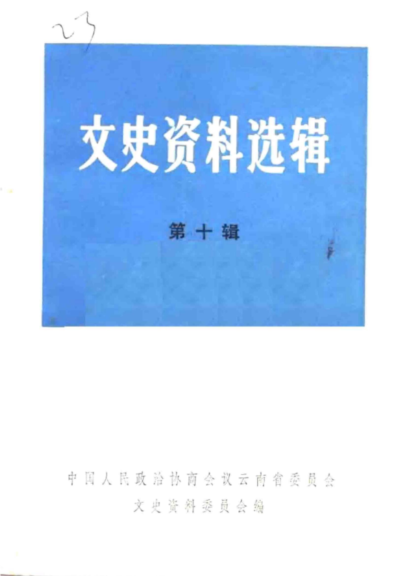云南文史资料选辑(第10辑)-滇史网