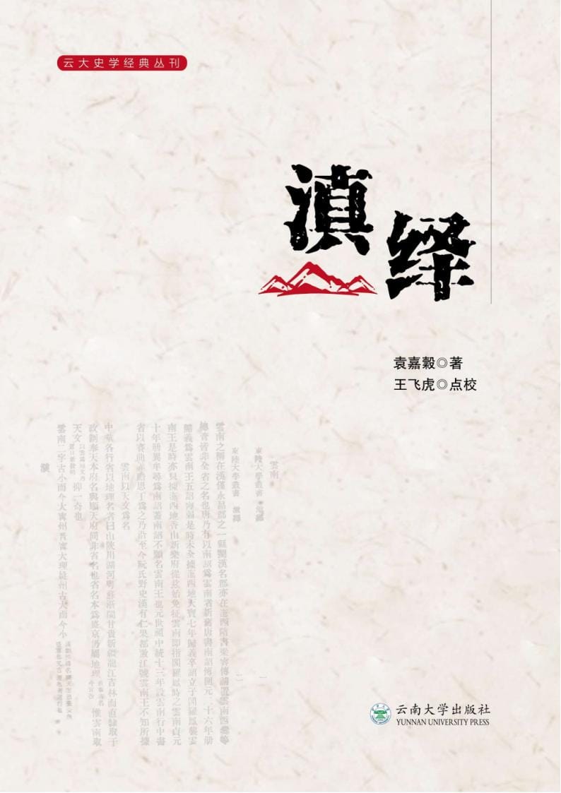 王飞虎点校:滇绎(2023年)-滇史网