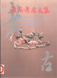 《云南考古文集——庆祝云南省文物考古研究所成立十周年》-滇史网