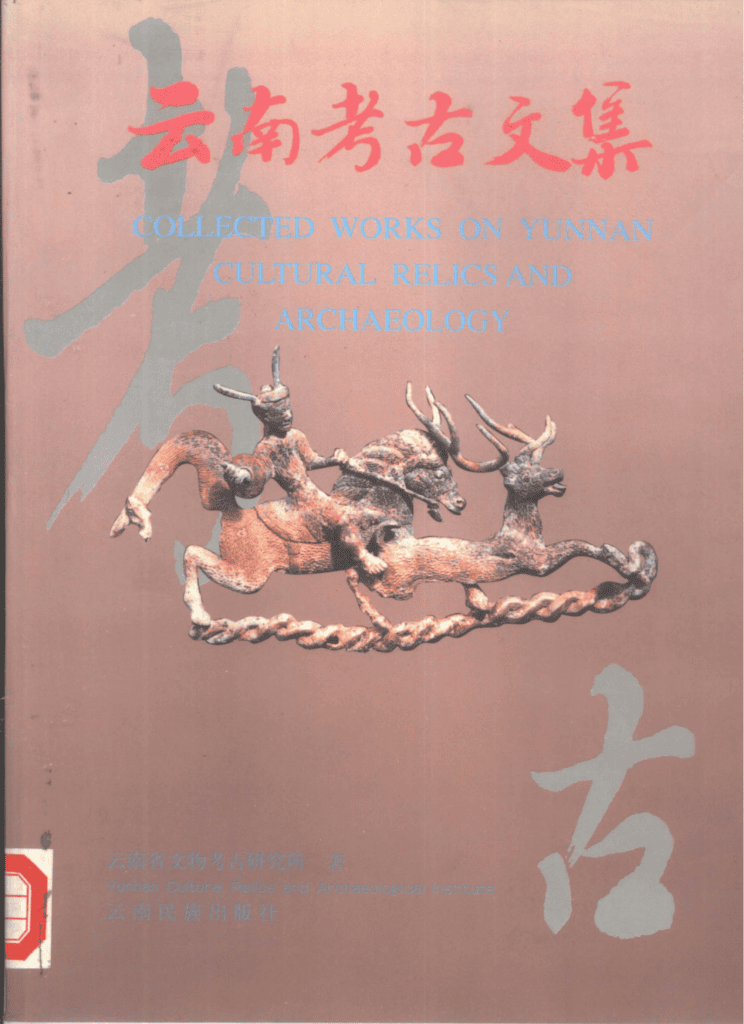 《云南考古文集——庆祝云南省文物考古研究所成立十周年》-滇史网
