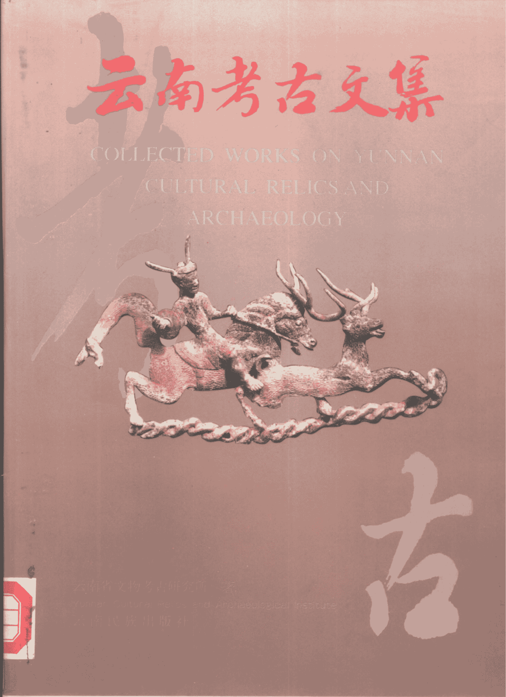 《云南考古文集——庆祝云南省文物考古研究所成立十周年》-滇史网