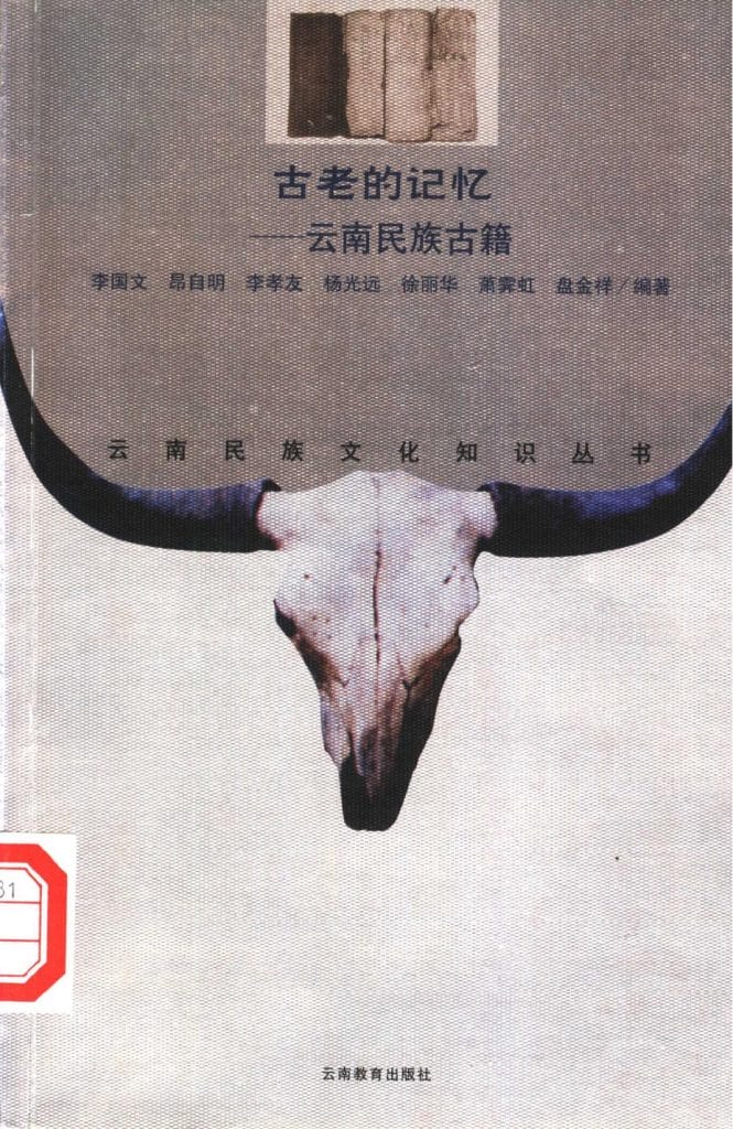 李国文等编著：《古老的记忆——云南民族古籍》-滇史网
