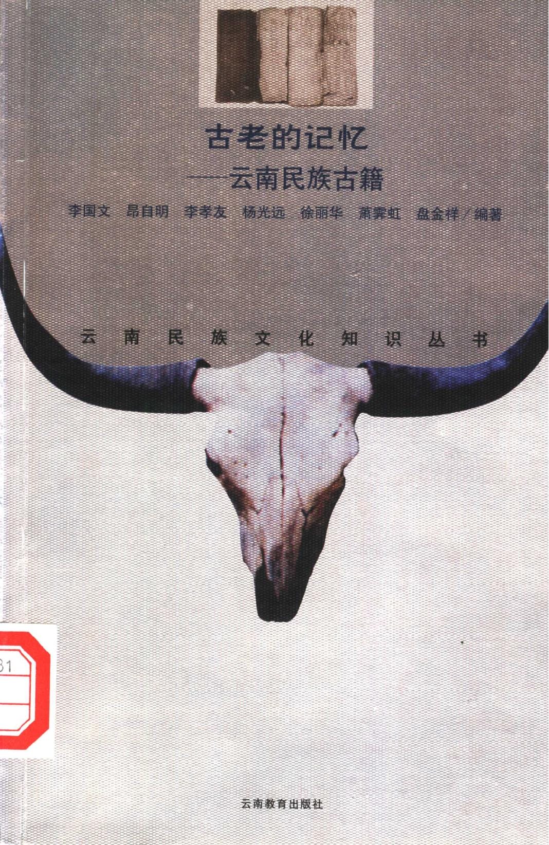 李国文等编著：《古老的记忆——云南民族古籍》-滇史网